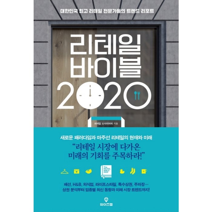 리테일 바이블 2020:대한민국 리테일 전문가들의 트렌드 리포트, 와이즈맵 대표 이미지 - 트렌드 책 추천