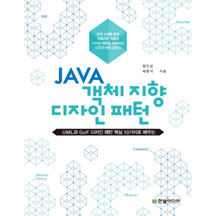 JAVA 객체지향 디자인 패턴:UML과 GoF 디자인 패턴 핵심 10가지로 배우는, 한빛미디어 대표 이미지 - 자바 책 추천