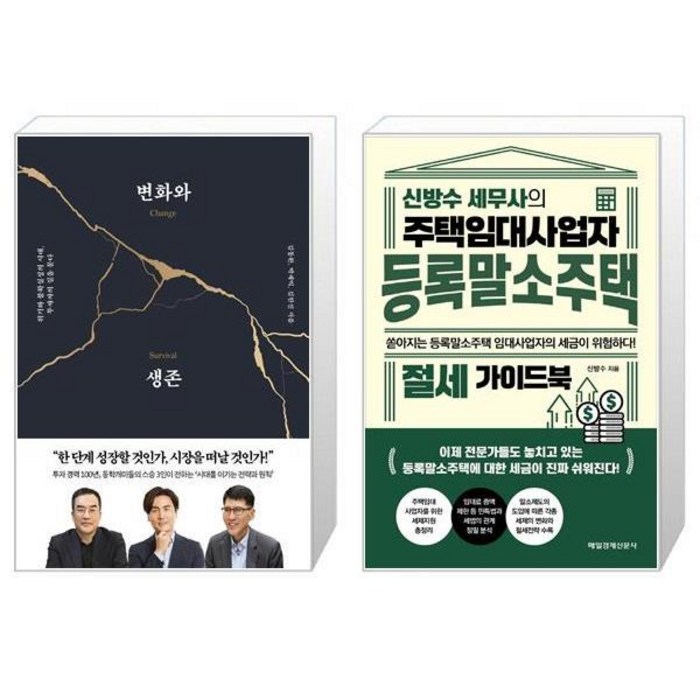 변화와 생존 + 신방수 세무사의 주택임대사업자 등록말소주택 절세 가이드북 (마스크제공) 대표 이미지 - 주택임대사업자 추천