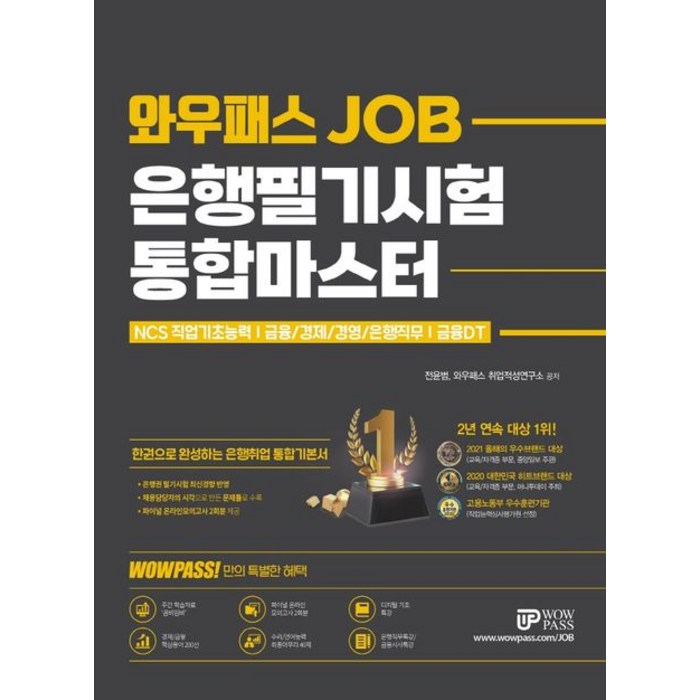 와우패스 JOB 은행필기시험 통합마스터:NCS직업기초능력｜금융/경제/경영/은행직무｜금융DT 대표 이미지 - 은행 필기 추천