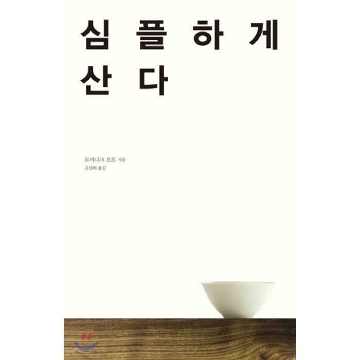 심플하게 산다, 바다출판사 대표 이미지 - 심리학 책 추천