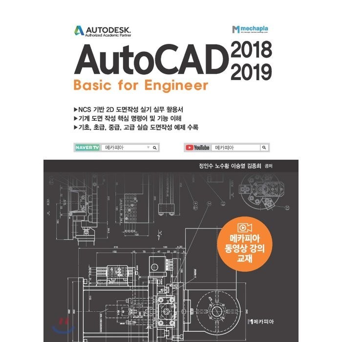 AutoCAD(2018-2019):Basic for Engineer, 메카피아 대표 이미지 - 오토캐드 책 추천