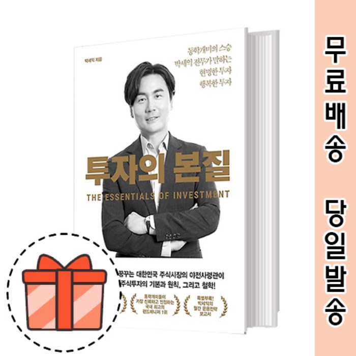 투자의 본질 도서 (박세익) [2021최신/GIFT] 대표 이미지 - 박세익 책 추천