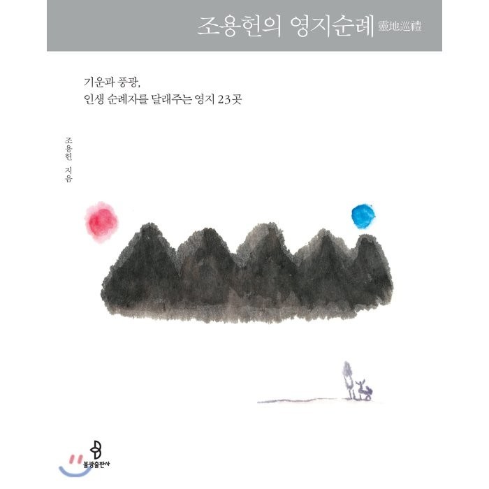 조용헌의 영지순례:기운과 풍광 인생 순례자를 달래주는 영지 23곳, 불광출판사 대표 이미지 - 성지순례 추천