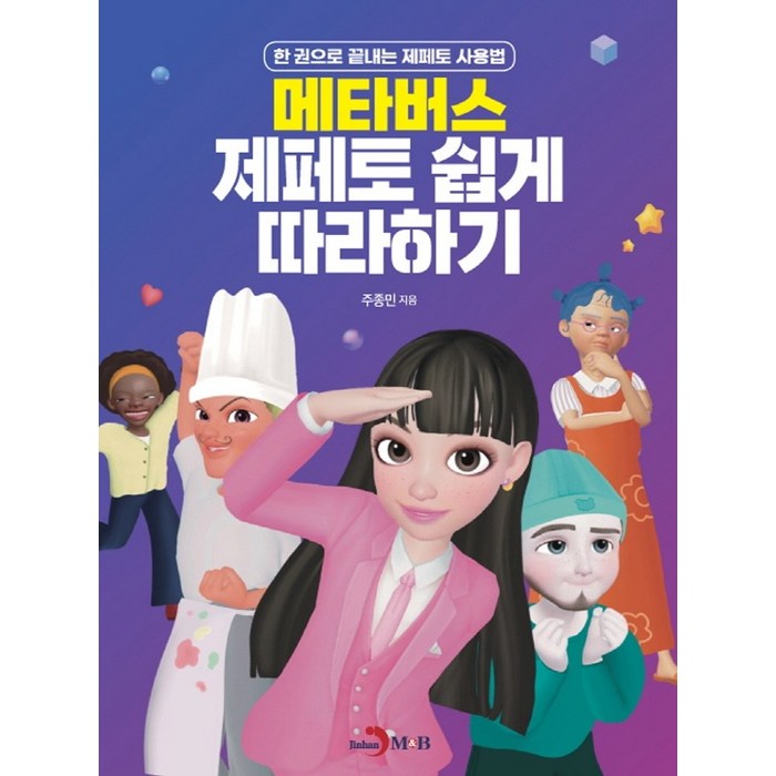 메타버스 제페토 쉽게 따라하기:한 권으로 끝내는 제페토 사용법, 주종민 저, 진한엠앤비 대표 이미지 - 메타버스 책 추천
