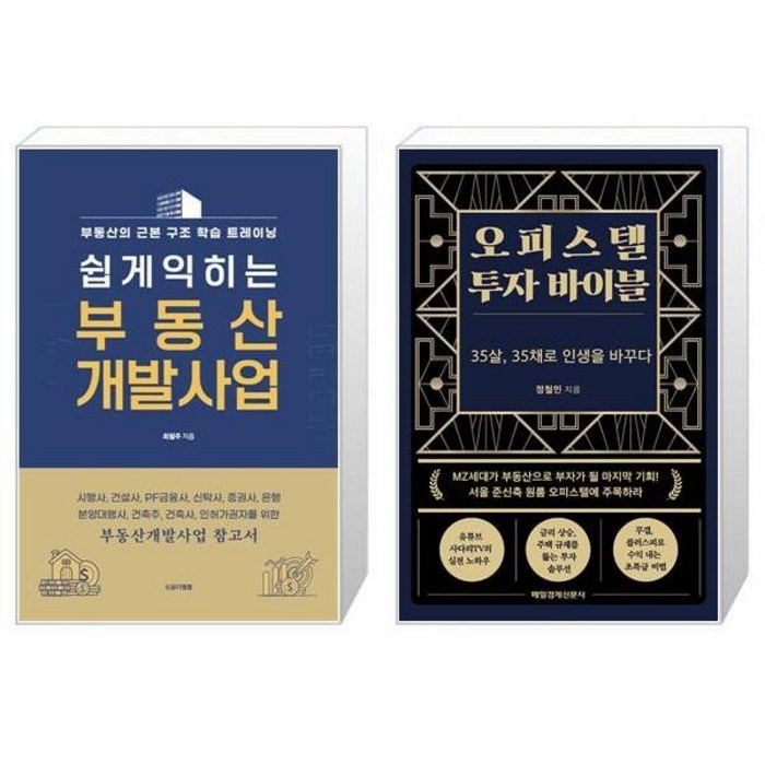 쉽게익히는 부동산 개발사업 + 오피스텔 투자 바이블 (마스크제공) 대표 이미지 - 개발 호재 추천