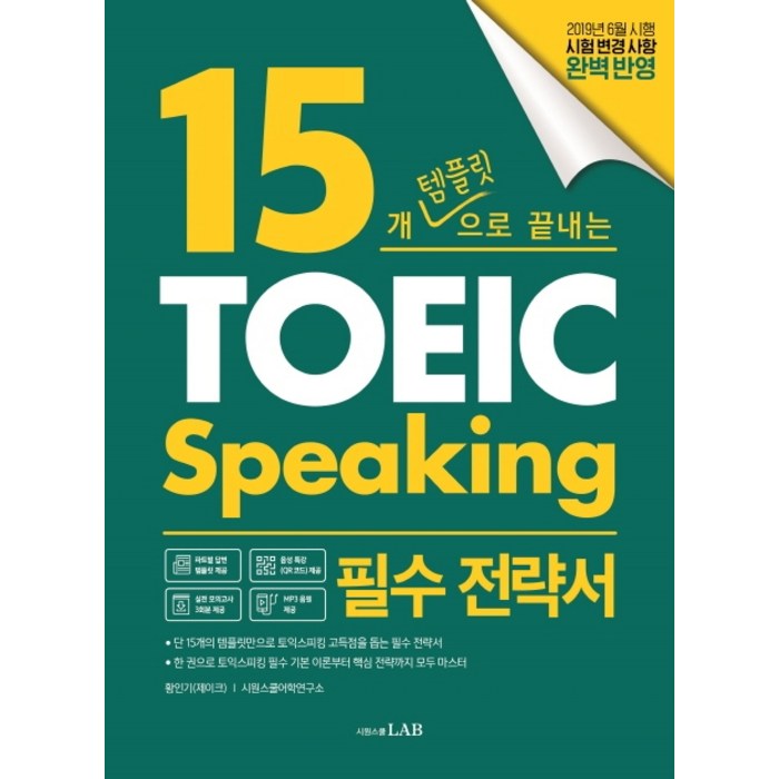 15개 템플릿으로 끝내는 토익스피킹 필수 전략서:단기간에 토익스피킹을 마스터하는 15개 템플릿 전략, 시원스쿨닷컴 대표 이미지 - 토익 기출 추천