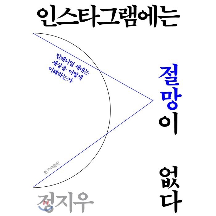 인스타그램에는 절망이 없다:밀레니얼 세대는 세상을 어떻게 이해하는가, 한겨레출판사 대표 이미지 - 인스타그램 돈버는법 추천