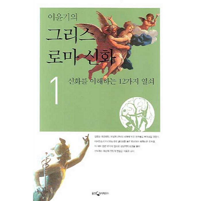 이윤기의 그리스 로마 신화. 1:신화를 이해하는 12가지 열쇠, 웅진지식하우스 대표 이미지 - 그리스 로마 신화 책 추천