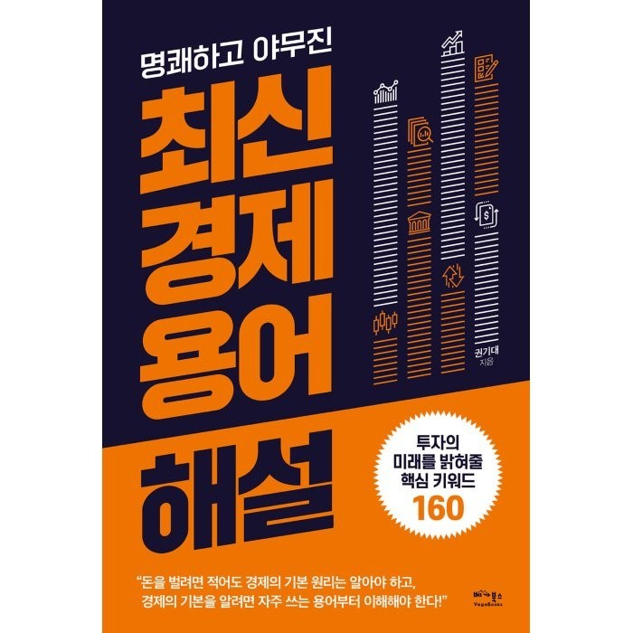 명쾌하고 야무진 최신 경제 용어 해설:투자의 미래를 밝혀줄 핵심 키워드 160, 베가북스, 권기대 대표 이미지 - 투자철학 추천