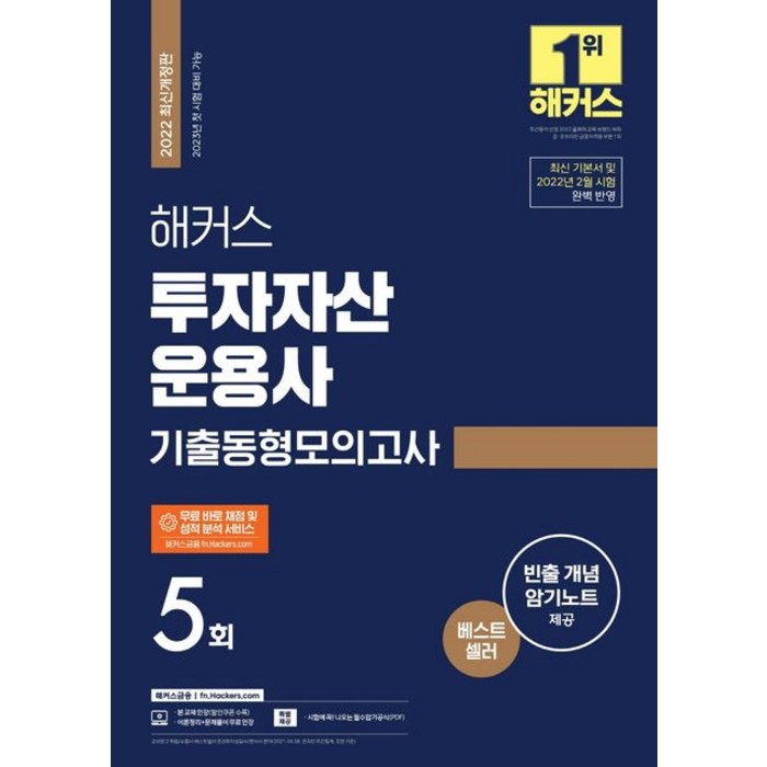 해커스 투자자산운용사 기출동형모의고사 5회:최신 기본서 및 2022년 2월 시험 완벽 반영ㅣ빈출 개념 암기노트 제공, 해커스 투자자산운용사 기출동형모의고사 5회, 해커스 금융아카데미(저),해커스금융, 해커스금융 대표 이미지 - 투운사 책 추천