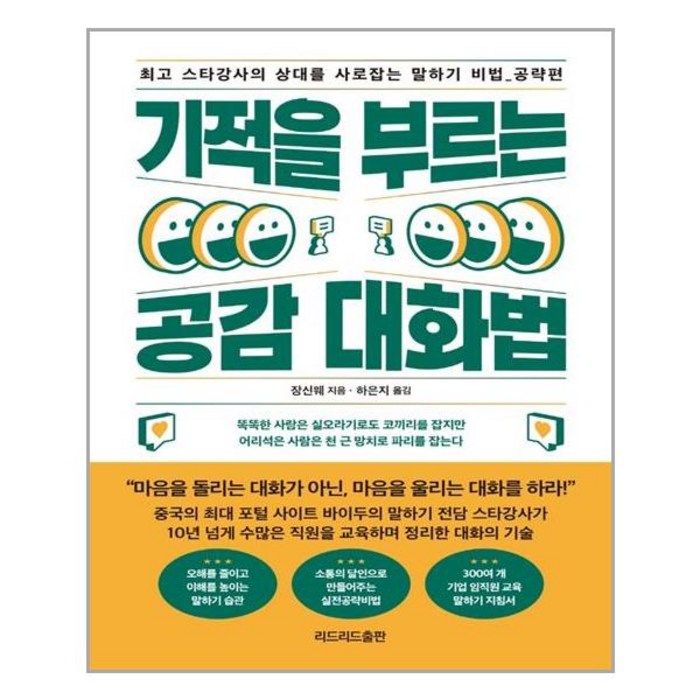 기적을 부르는 공감 대화법 (마스크제공) 대표 이미지 - 공감 잘 하는 법 추천