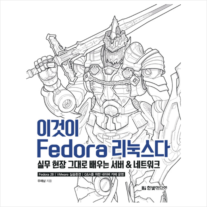 [한빛미디어]이것이 Fedora 리눅스다, 한빛미디어 대표 이미지 - 리눅스 책 추천