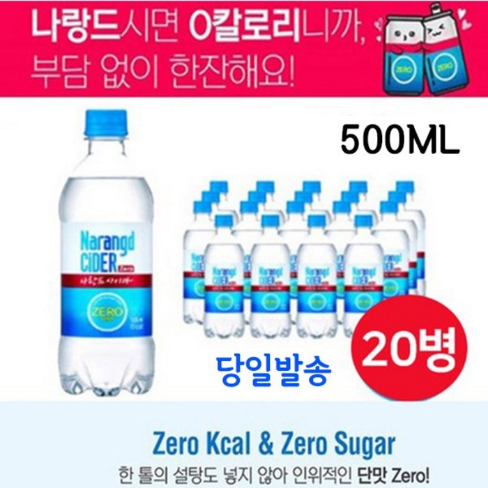 나랑드사이다 500ml 20개 탄산음료수 제로 칼로리사이다 대표 이미지 - 제로칼로리 음료수 추천