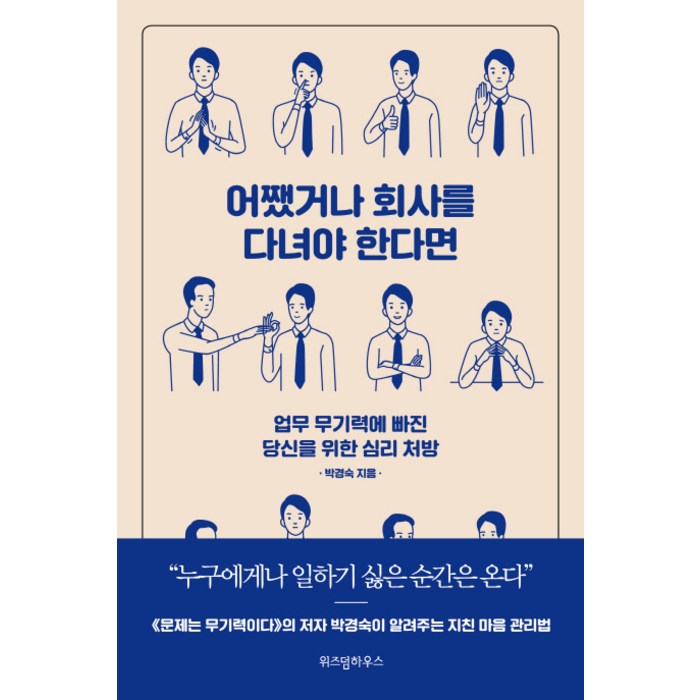 어쨌거나 회사를 다녀야 한다면:업무 무기력에 빠진 당신을 위한 심리 처방, 위즈덤하우스 대표 이미지 - 무기력증 책 추천