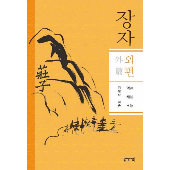 장자 외편, 성균관대학교출판부, 김정탁 대표 이미지 - 외로울때 추천