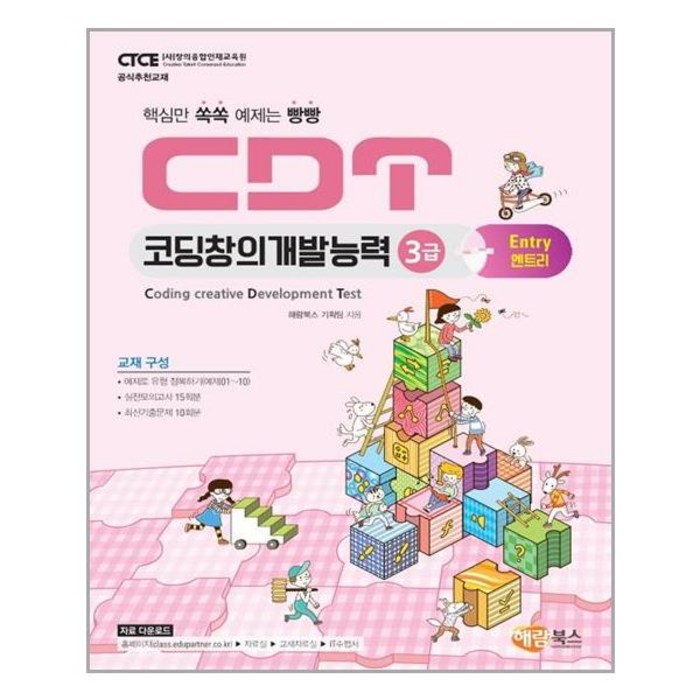 CDT 코딩창의개발능력 3급 : 엔트리, 해람북스 대표 이미지 - 코딩 입문 책 추천