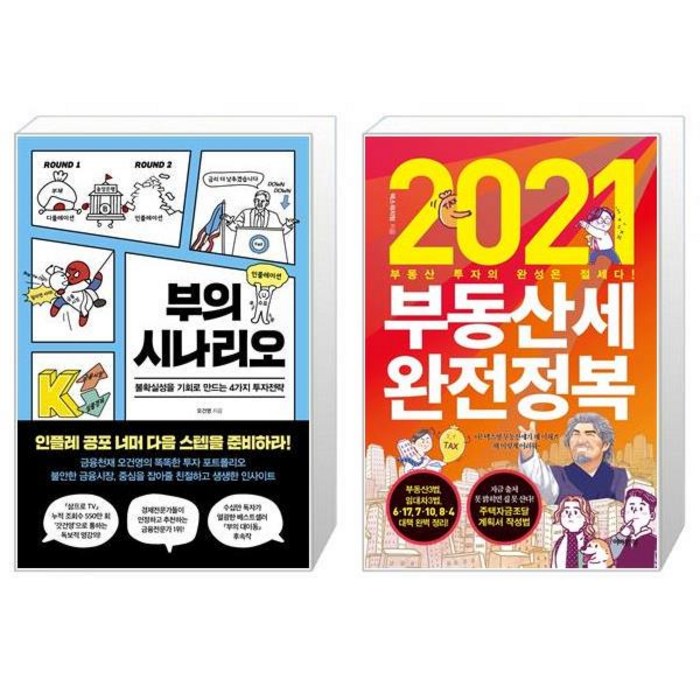 부의 시나리오 + 2021 부동산세 완전정복 (마스크제공) 대표 이미지 - 오건영 책 추천