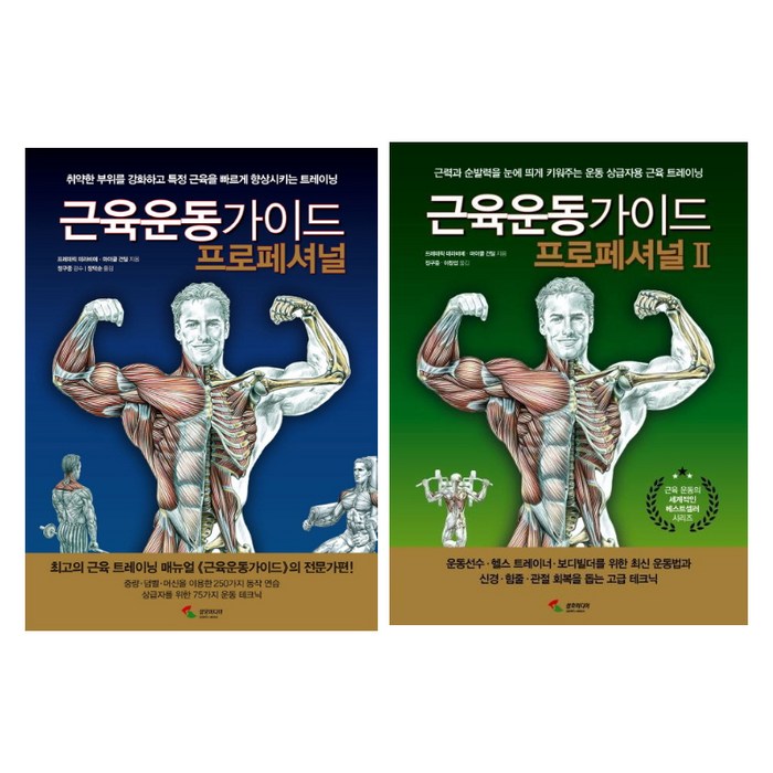 (시리즈 묶음) 전문가용 근육운동가이드 프로페셔널 2권 묶음 대표 이미지 - 근육운동가이드 추천