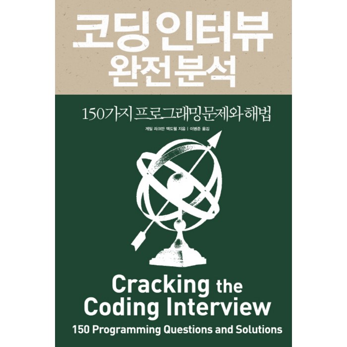 코딩 인터뷰 완전 분석:150가지 프로그래밍 문제와 해법, 인사이트 대표 이미지 - 코딩 테스트 준비 추천