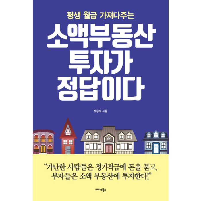 평생 월급 가져다주는 소액부동산 투자가 정답이다, 미다스북스 대표 이미지 - 수익형 부동산 추천