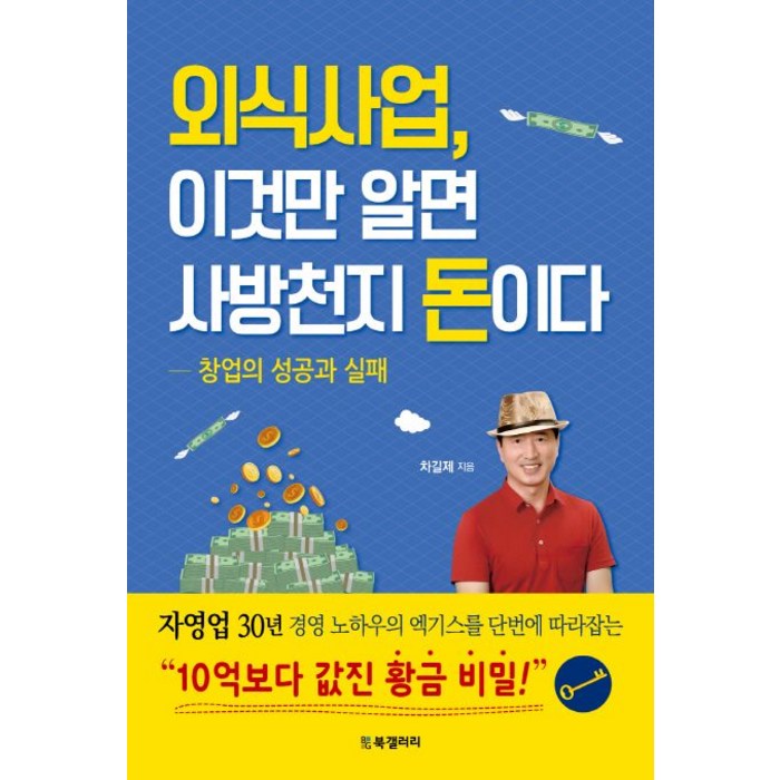 외식사업 이것만 알면 사방천지 돈이다:창업의 성공과 실패, BG북갤러리, 차길제 대표 이미지 - 사업 책 추천