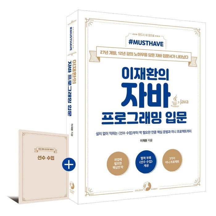 Must Have 이재환의 자바 프로그래밍 입문, 골든래빗(주) 대표 이미지 - 자바 책 추천