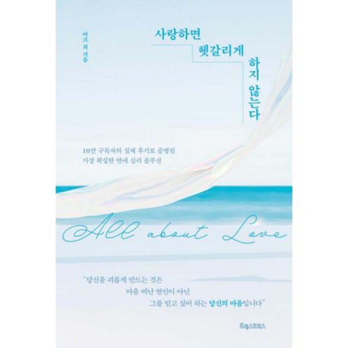 사랑하면 헷갈리게 하지 않는다, 마크 최, 포레스트북스 대표 이미지 - 사랑 책 추천