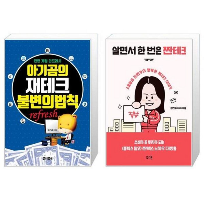 아기곰의 재테크 불변의 법칙 + 살면서 한 번은 짠테크 (마스크제공) 대표 이미지 - 짠테크 추천