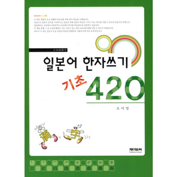 일본어한자 일본어 한자쓰기 기초 420, 제이앤씨 대표 이미지 - 일본어 한자 책 추천