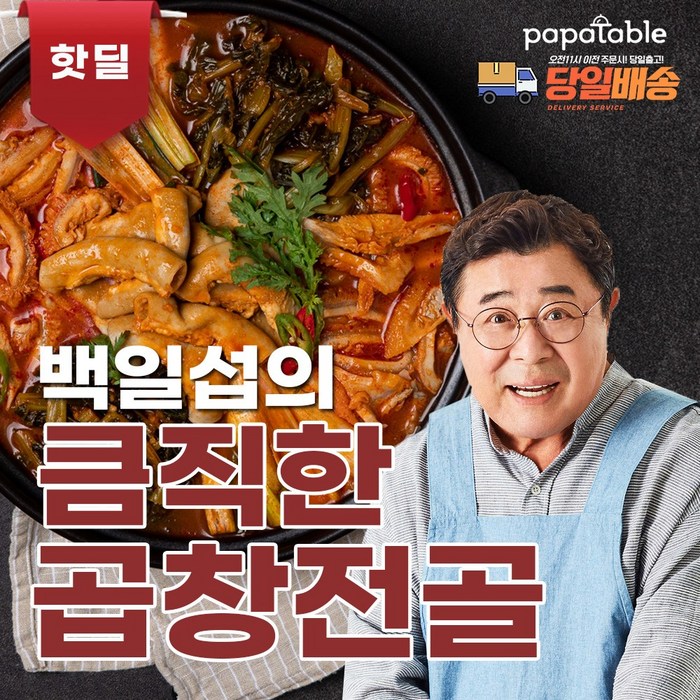 파파테이블 곱창전골 백일섭의 큼직한 소곱창전골, 5팩 대표 이미지 - 곱도리탕 추천