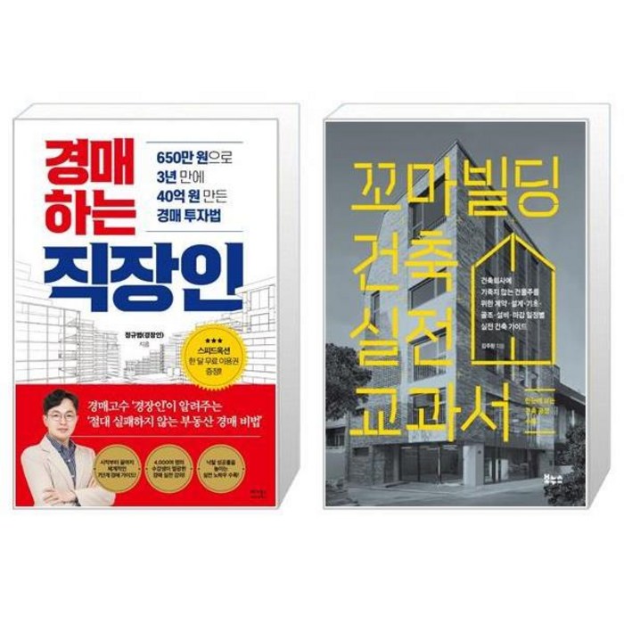 경매하는 직장인 + 꼬마빌딩 건축 실전 교과서 (마스크제공) 대표 이미지 - 꼬마빌딩 투자 책 추천