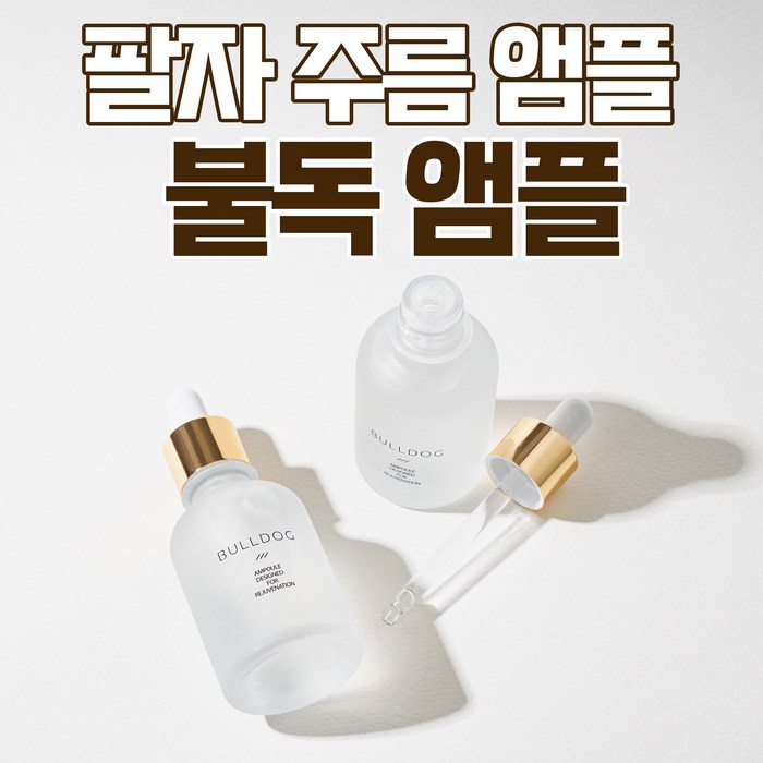 팔자주름 관리 불독 앰플(50ml) BULLDOG AMPOULE 50ml, 불독 앰플 1+1개 대표 이미지 - 팔자주름 추천