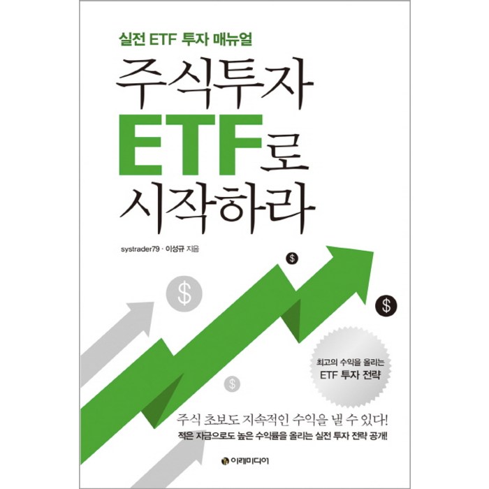 주식투자 ETF로 시작하라:실전 ETF 투자 매뉴얼, 이레미디어 대표 이미지 - 실전 투자 기법 추천