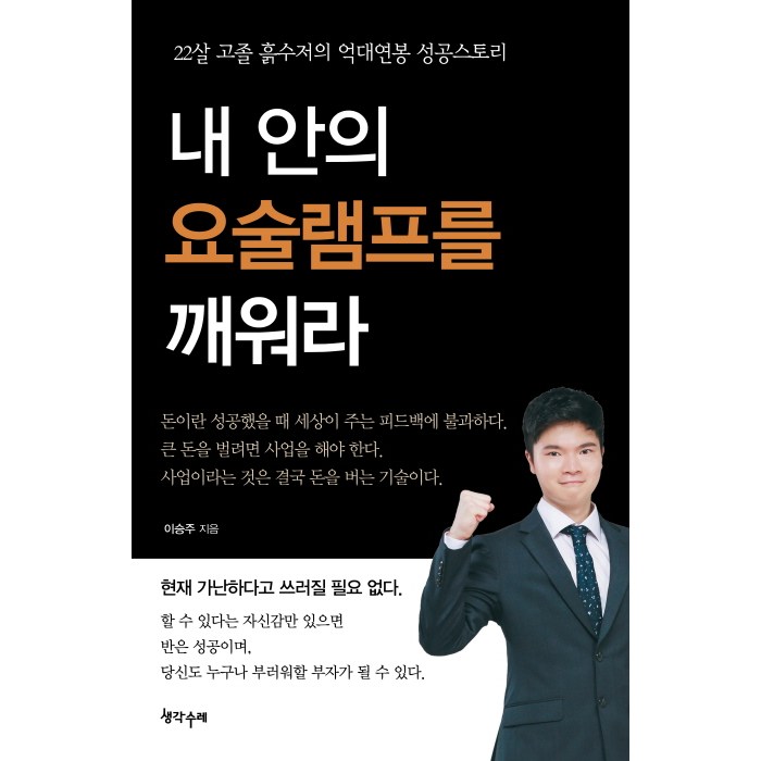 내 안의 요술램프를 깨워라:22살 고졸 흙수저의 억대연봉 성공스토리, 생각수레, 이승주 저 대표 이미지 - 흙수저 추천