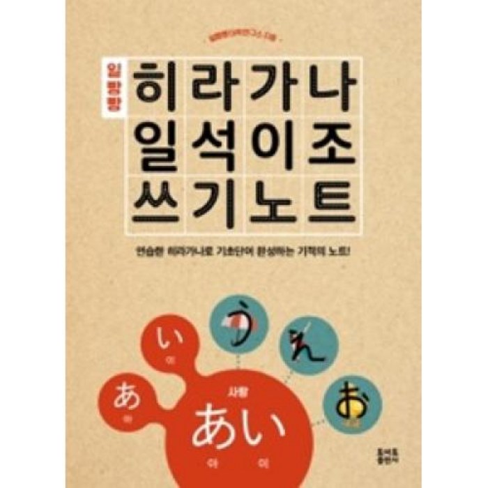 토마토출판사 일빵빵 히라가나 일석이조 쓰기노트 대표 이미지 - 히라가나 책 추천