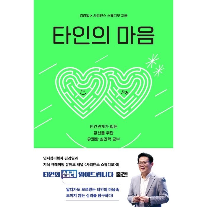 타인의 마음, 김경일 사피엔스 스튜디오, 샘터(샘터사) 대표 이미지 - 김경일 교수 책 추천