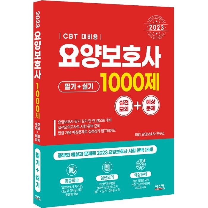 2023 요양보호사 1000제 실전모의 + 예상문제 CBT 대비, 시스컴 대표 이미지 - 자격증 책 추천