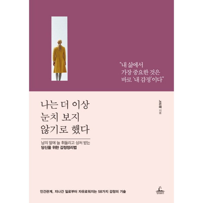 나는 더 이상 눈치 보지 않기로 했다 : 남의 말에 늘 휘둘리고 상처 받는 당신을 위한 감정정리법, 청림출판, 노은혜 대표 이미지 - 감정조절 방법 추천