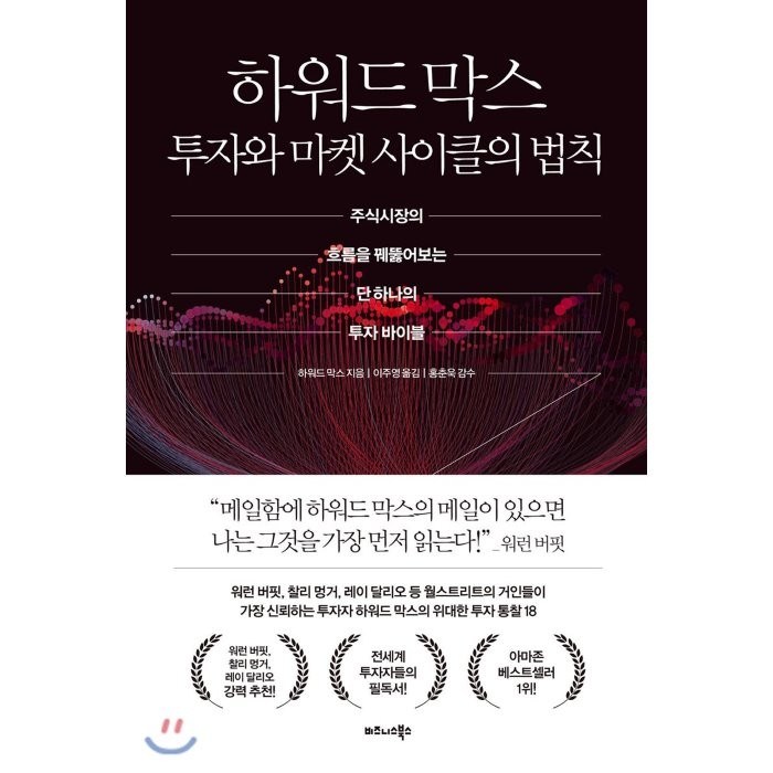 하워드 막스 투자와 마켓 사이클의 법칙:주식시장의 흐름을 꿰뚫어보는 단 하나의 투자 바이블, 비즈니스북스 대표 이미지 - 주식 공부 추천