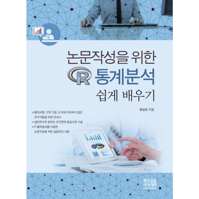 논문작성을 위한 R 통계분석 쉽게배우기, 황소걸음 아카데미 대표 이미지 - R 책 추천