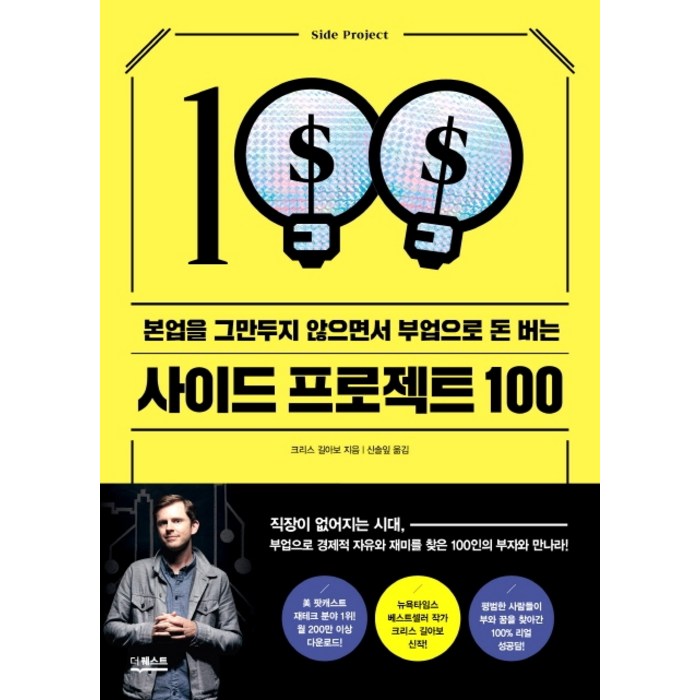 사이드 프로젝트 100:본업을 그만두지 않으면서 부업으로 돈 버는, 더퀘스트 대표 이미지 - 부업 추천