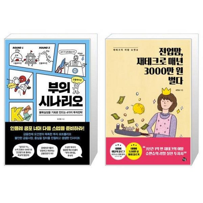 부의 시나리오 + 전업맘 재테크로 매년 3000만 원 벌다 (마스크제공) 대표 이미지 - 오건영 책 추천