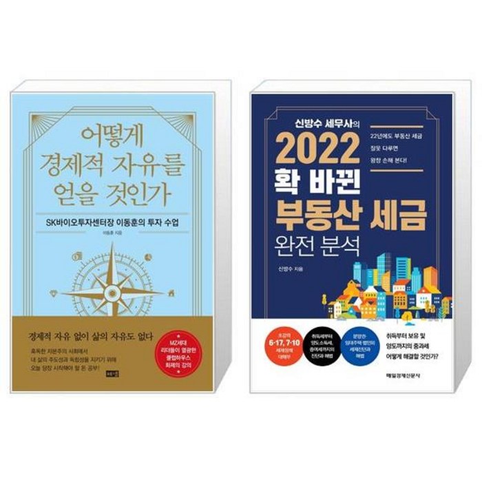 어떻게 경제적 자유를 얻을 것인가 + 신방수 세무사의 2022 확 바뀐 부동산 세금 완전 분석 (마스크제공) 대표 이미지 - 부동산 세금 책 추천