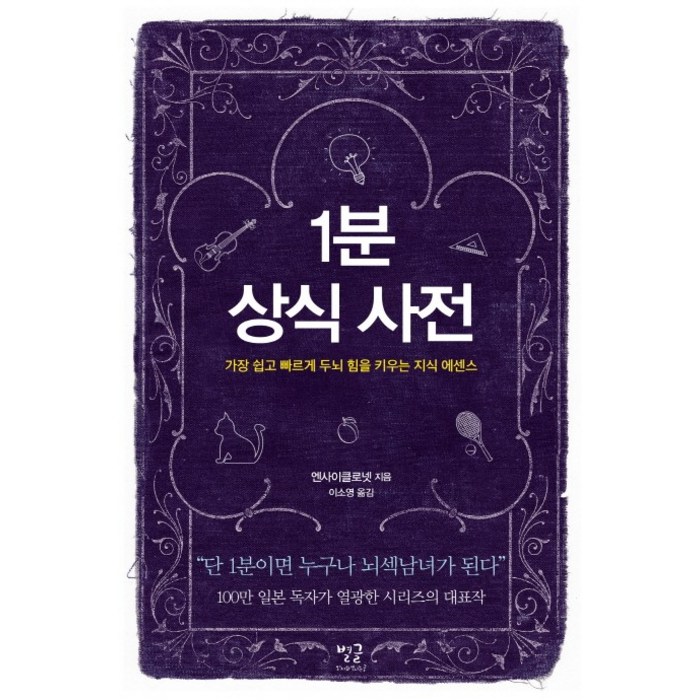 1분 상식 사전:가장 쉽고 빠르게 두뇌 힘을 키우는 지식 에센스, 별글 대표 이미지 - 말 잘하는 법 추천