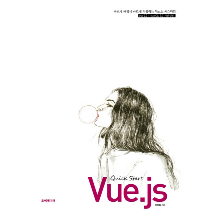 빠르게 배워서 바르게 적용하는 Vue.js 퀵 스타트:Vue 2.5 | Vue CLI 3.0 기반 설명, 루비페이퍼 대표 이미지 - Vue.js 책 추천