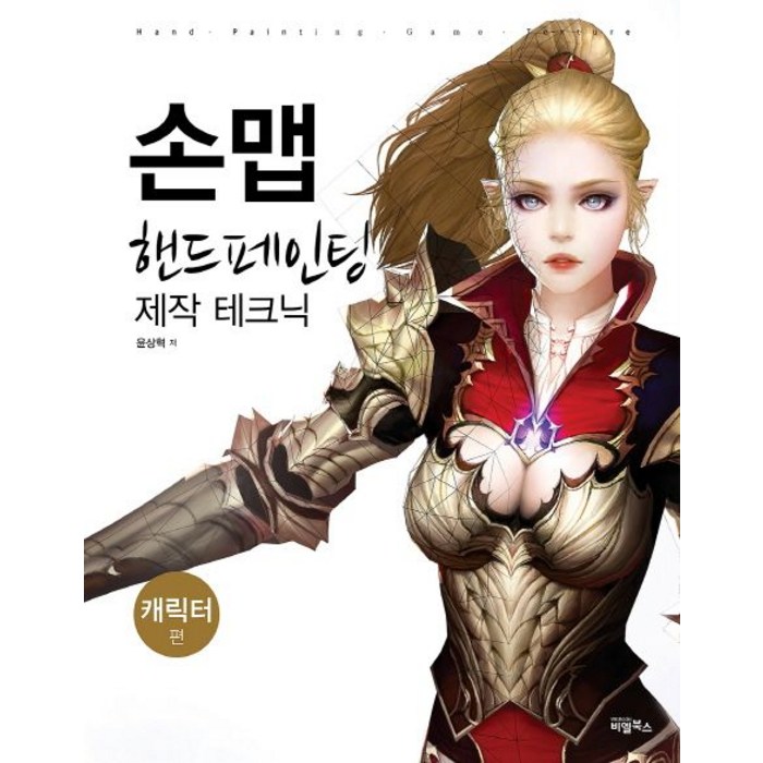 손맵 핸드페인팅 제작 테크닉: 캐릭터 편, 비엘북스 대표 이미지 - 일러스트 테크닉 책 추천