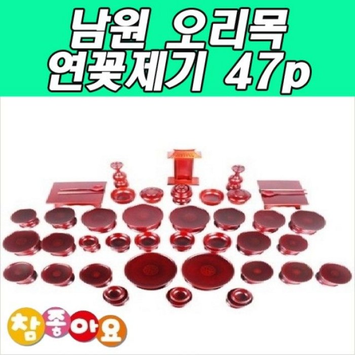 오리목 연꽃 추석 제기 두레공예사 47p 남원 GW760040 명절, 본상품선택, 본상품선택 대표 이미지 - 추석 제기 추천