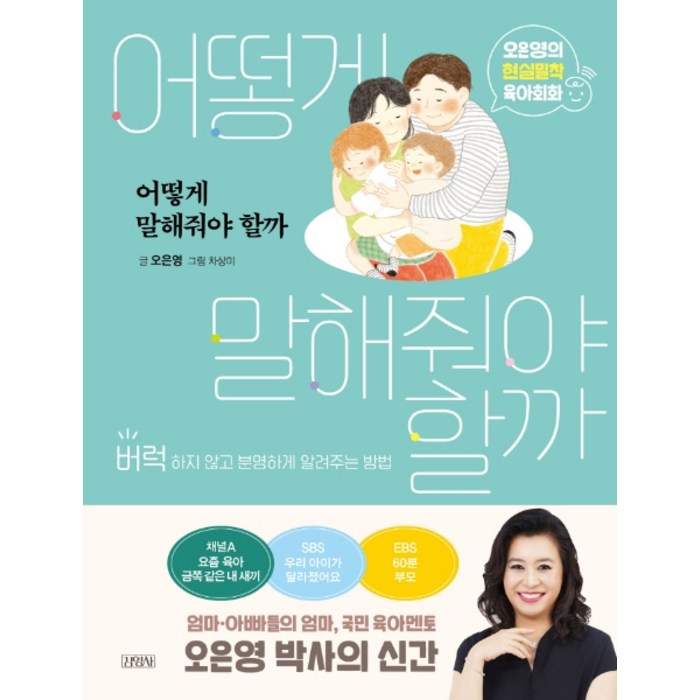 어떻게 말해줘야 할까:오은영의 현실밀착 육아회화 | 버럭하지 않고 분명하게 알려주는 방법, 김영사 대표 이미지 - 애착유형 추천