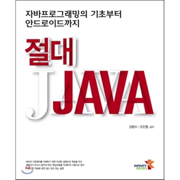 절대 JAVA:자바프로그래밍의 기초부터 안드로이드까지, 인피니티북스 대표 이미지 - 자바 책 추천